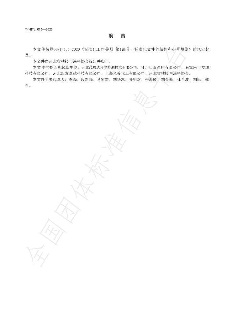 T/HBTL 015-2020 标准预览