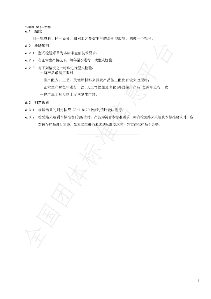 T/HBTL 015-2020 标准预览