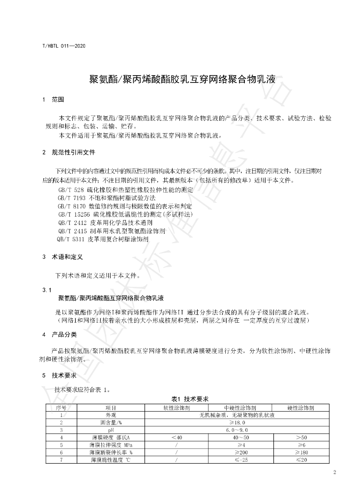 T/HBTL 011-2020 标准预览
