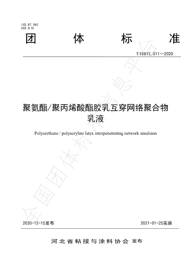 T/HBTL 011-2020 标准预览
