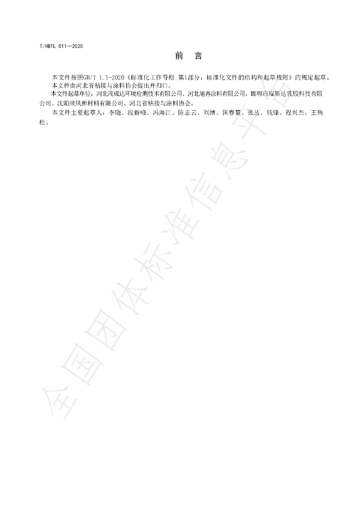 T/HBTL 011-2020 标准预览