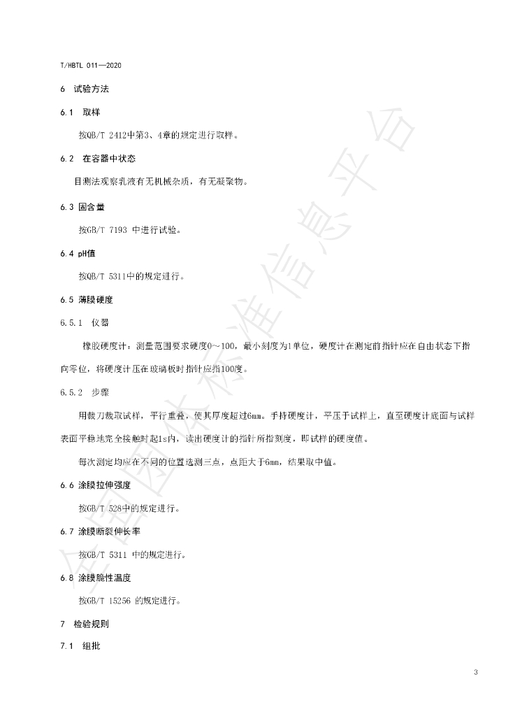 T/HBTL 011-2020 标准预览