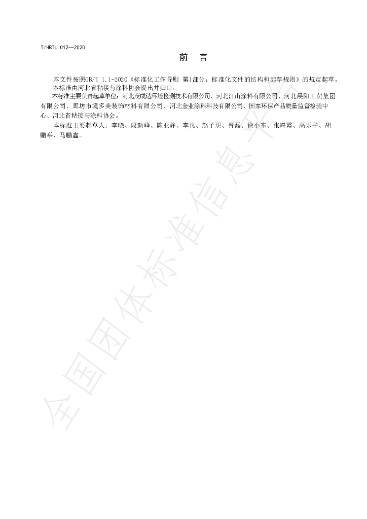 T/HBTL 012-2020 标准预览