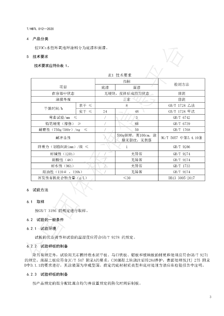 T/HBTL 012-2020 标准预览