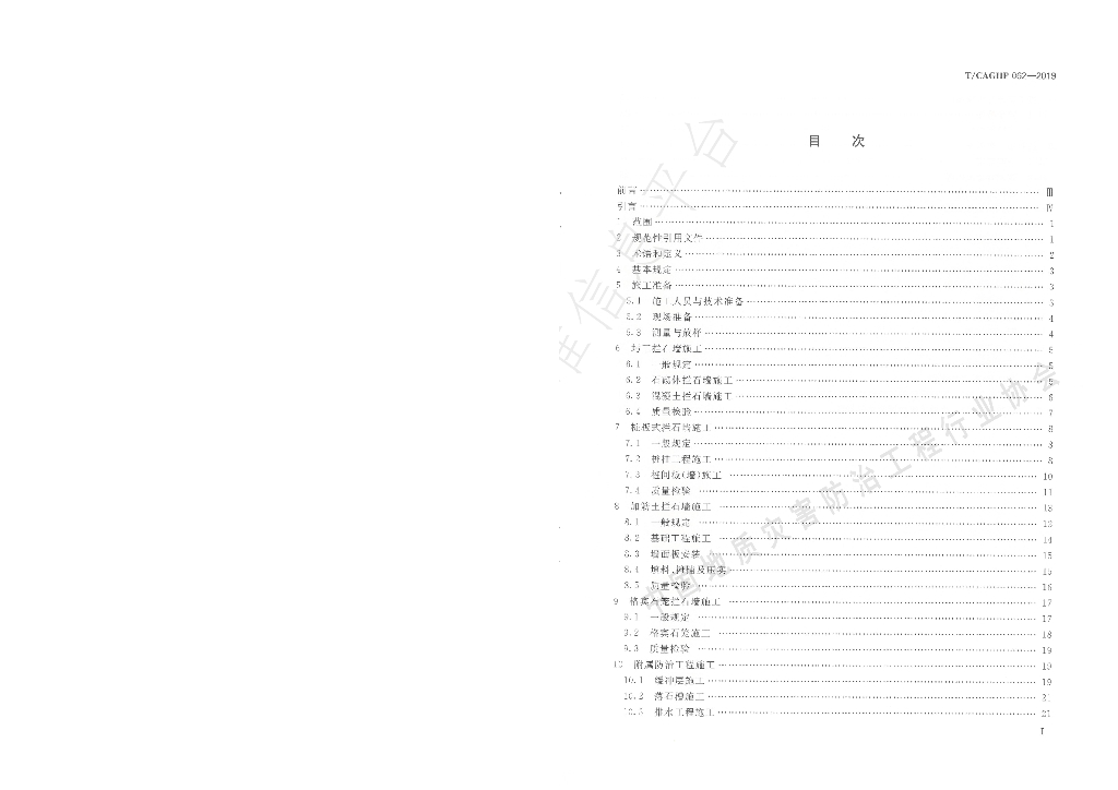 T/CAGHP 062-2019 标准预览