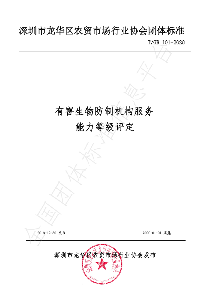 T/GB 101-2020 标准预览