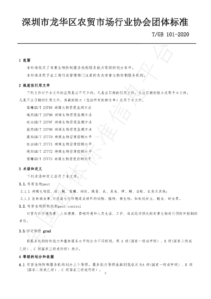 T/GB 101-2020 标准预览