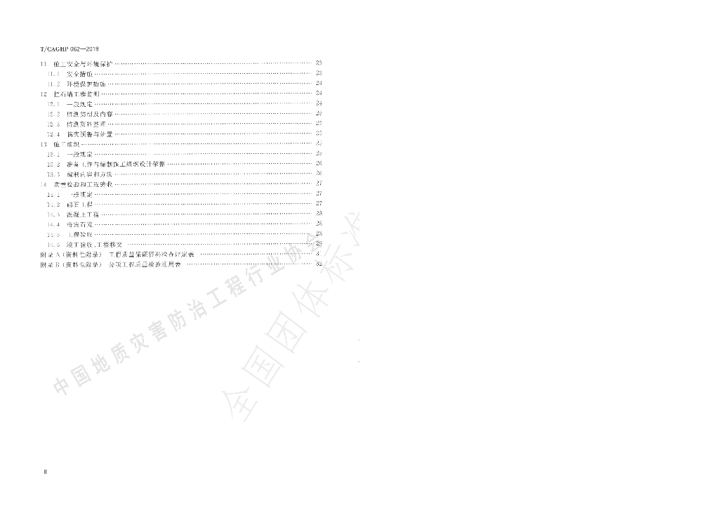 T/CAGHP 062-2019 标准预览