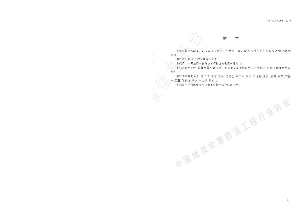 T/CAGHP 062-2019 标准预览