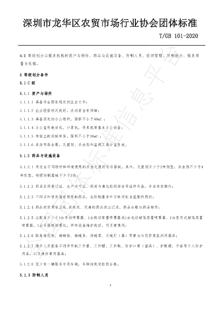 T/GB 101-2020 标准预览