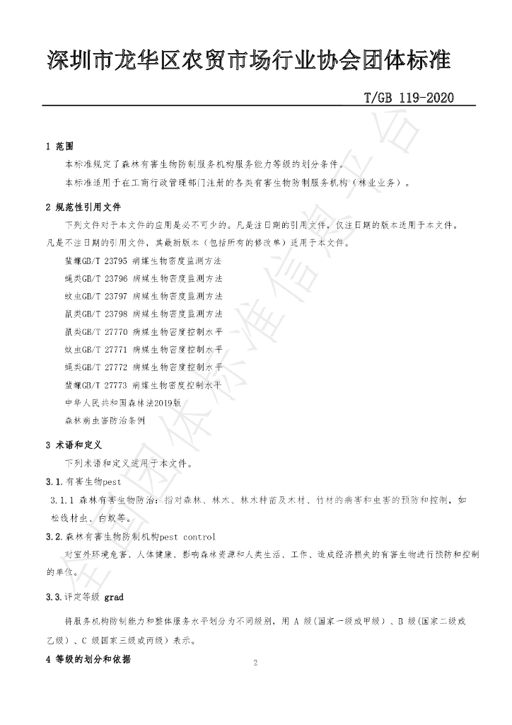 T/GB 119-2020 标准预览
