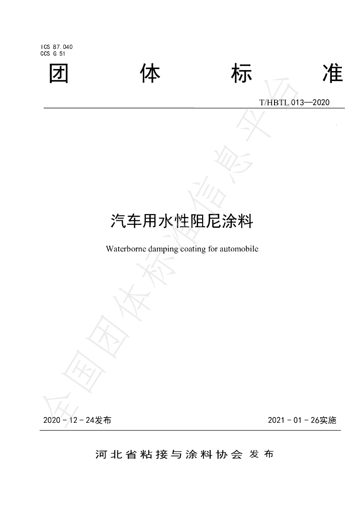 T/HBTL 013-2020 标准预览