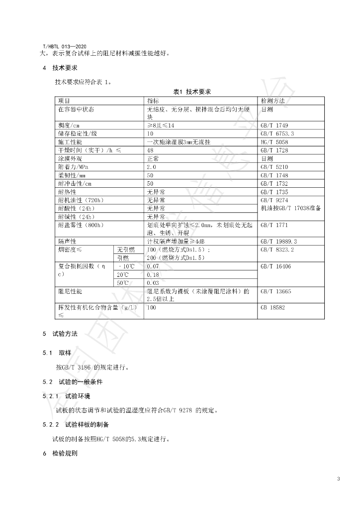 T/HBTL 013-2020 标准预览