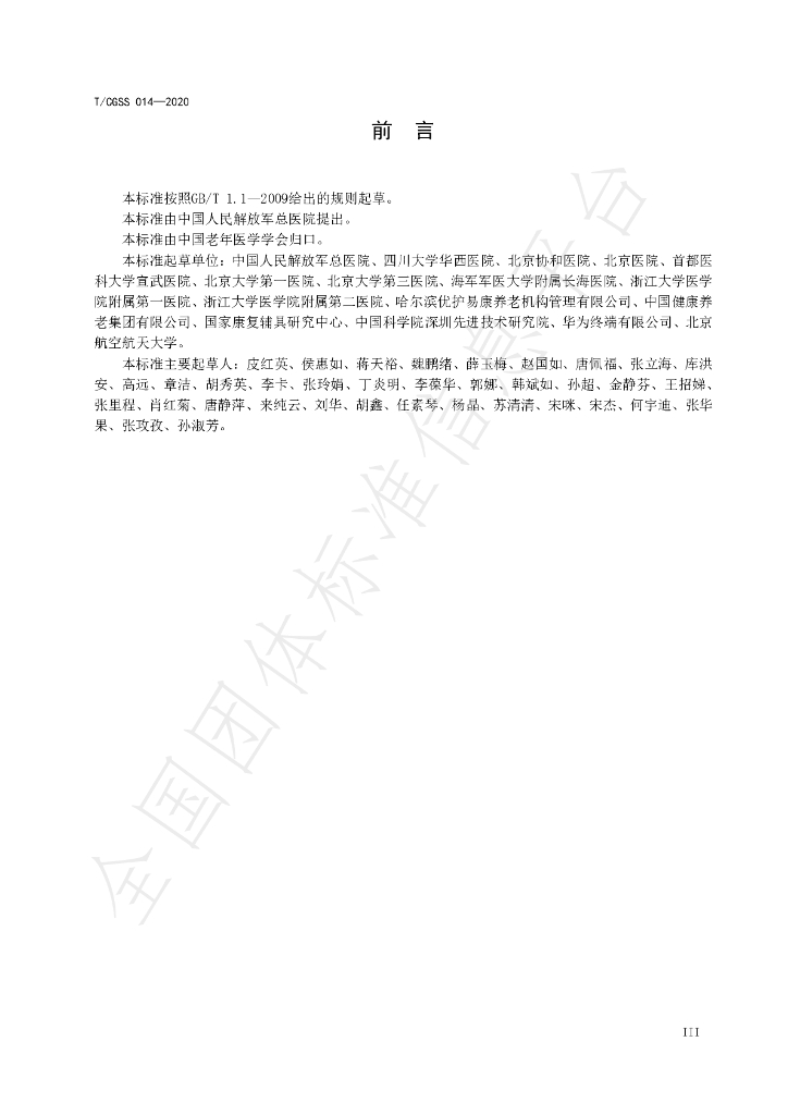 T/CGSS 014-2020 标准预览