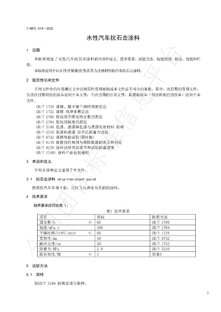 T/HBTL 014-2020 标准预览