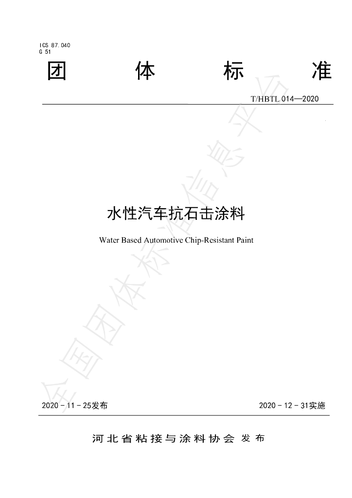 T/HBTL 014-2020 标准预览
