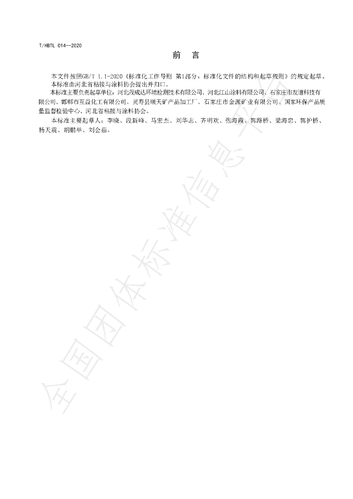 T/HBTL 014-2020 标准预览