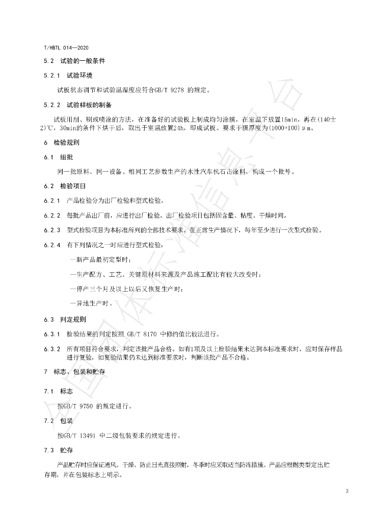 T/HBTL 014-2020 标准预览