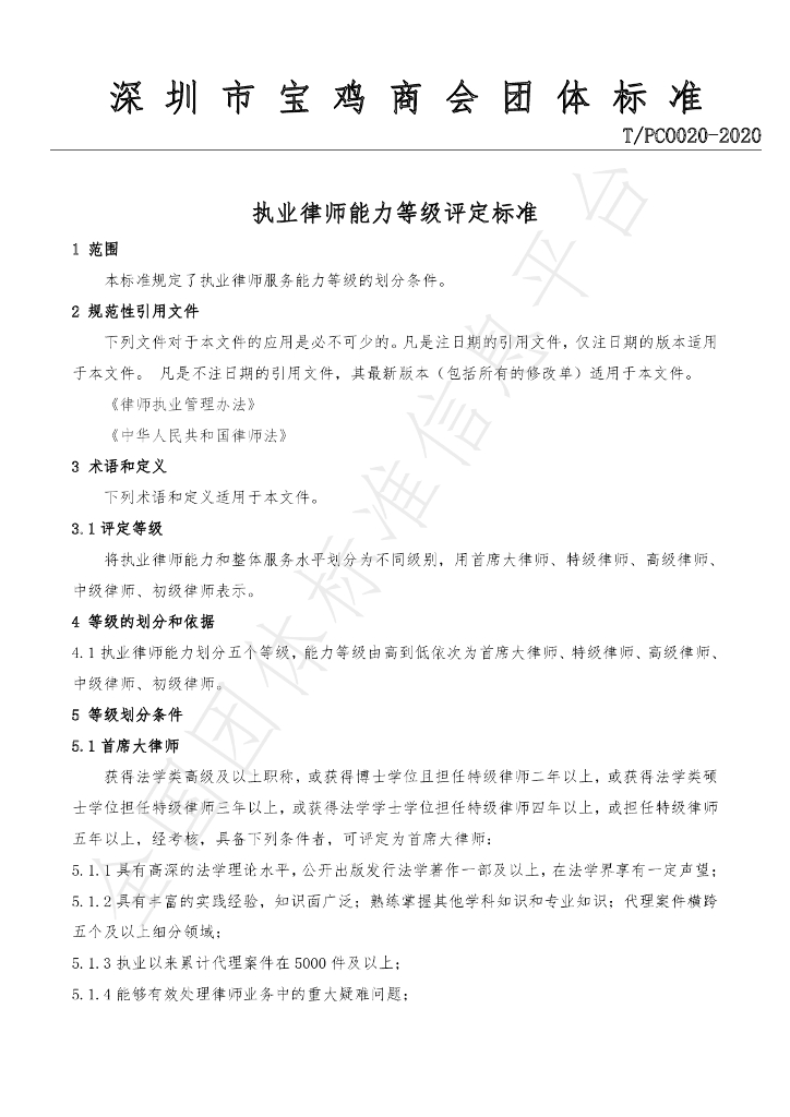 T/PCO 020-2020 标准预览