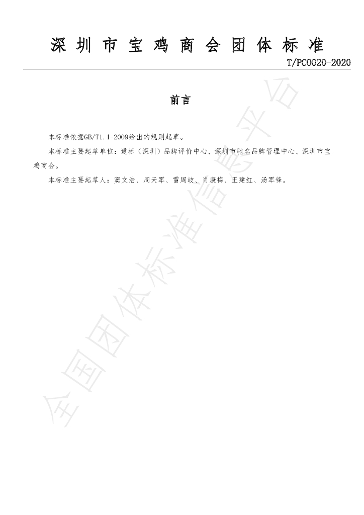 T/PCO 020-2020 标准预览