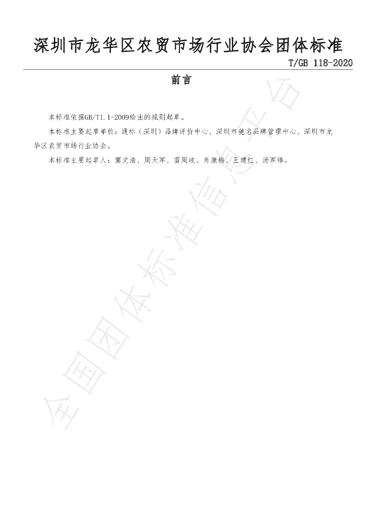 T/GB 118-2020 标准预览