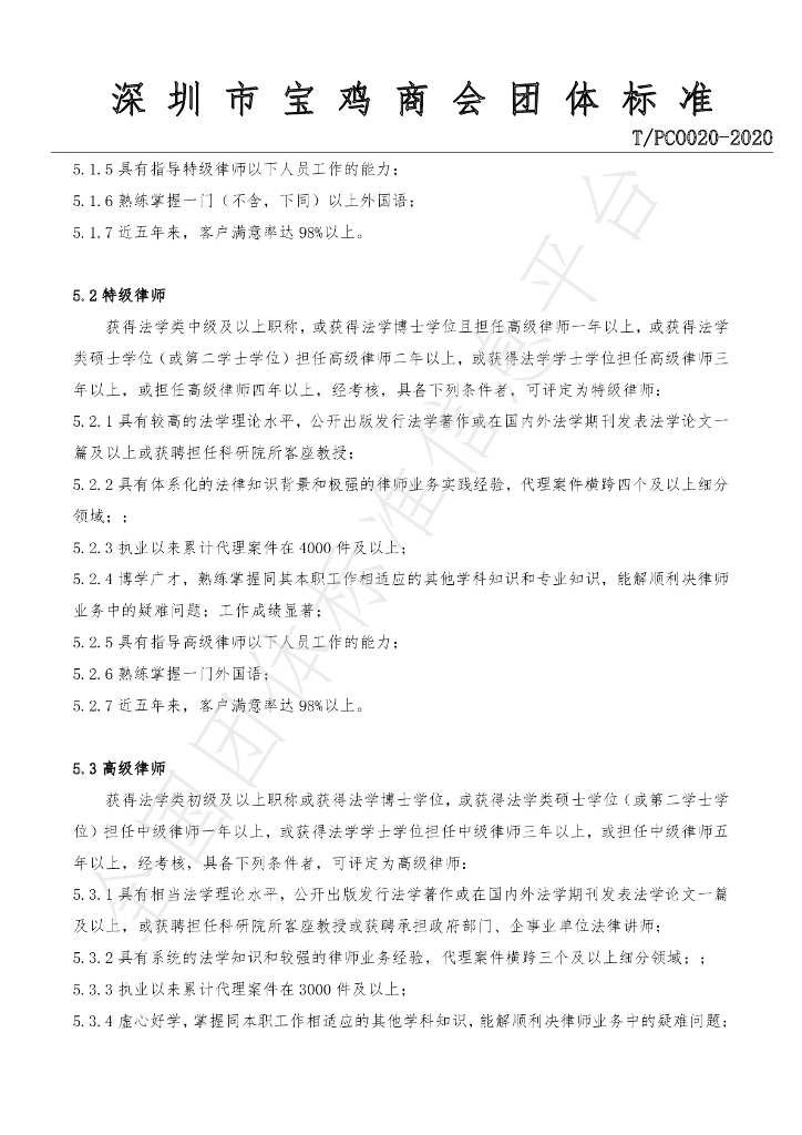 T/PCO 020-2020 标准预览