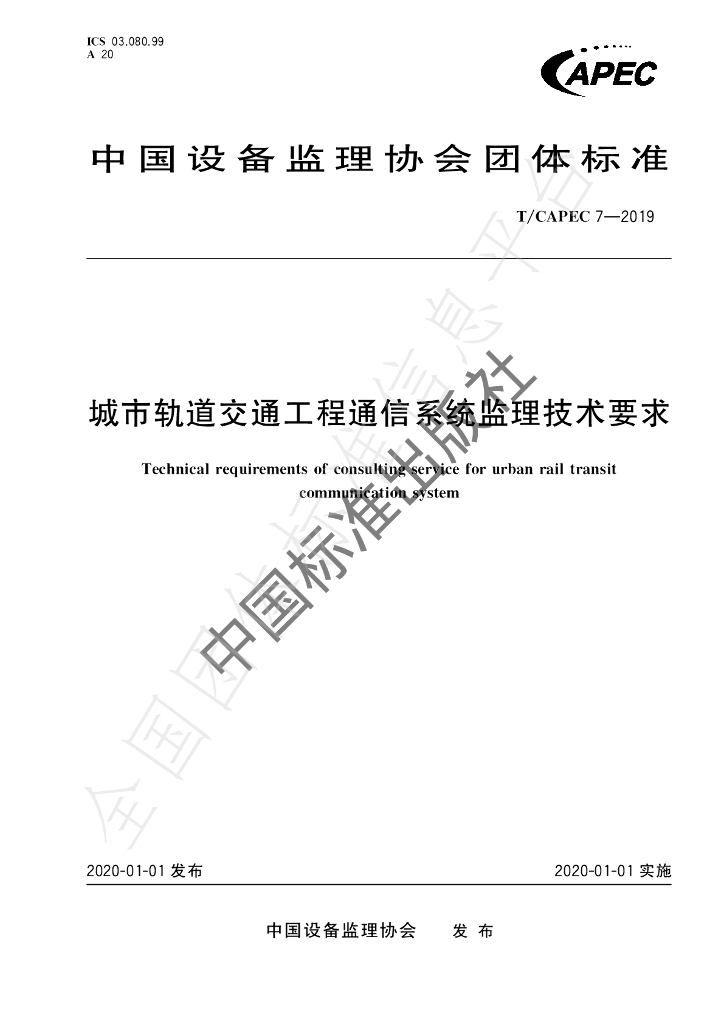 T/CAPEC 7-2019 标准预览