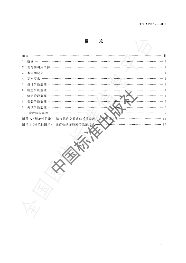T/CAPEC 7-2019 标准预览