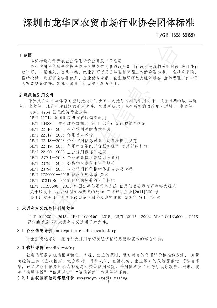 T/GB 122-2020 标准预览