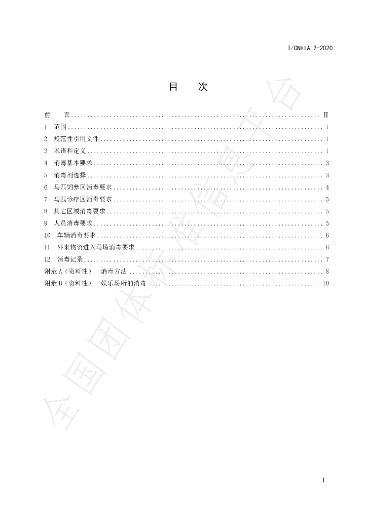 T/CNHIA 2-2020 标准预览
