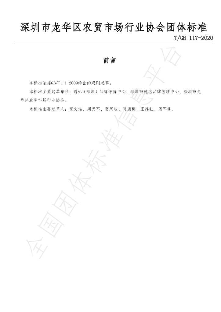 T/GB 117-2020 标准预览