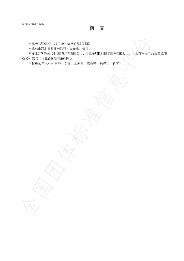 T/HBTL 002-2020 标准预览