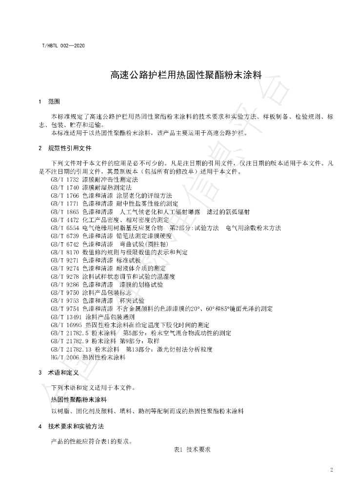 T/HBTL 002-2020 标准预览