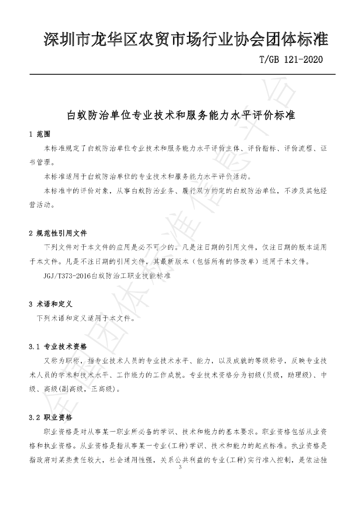 T/GB 121-2020 标准预览