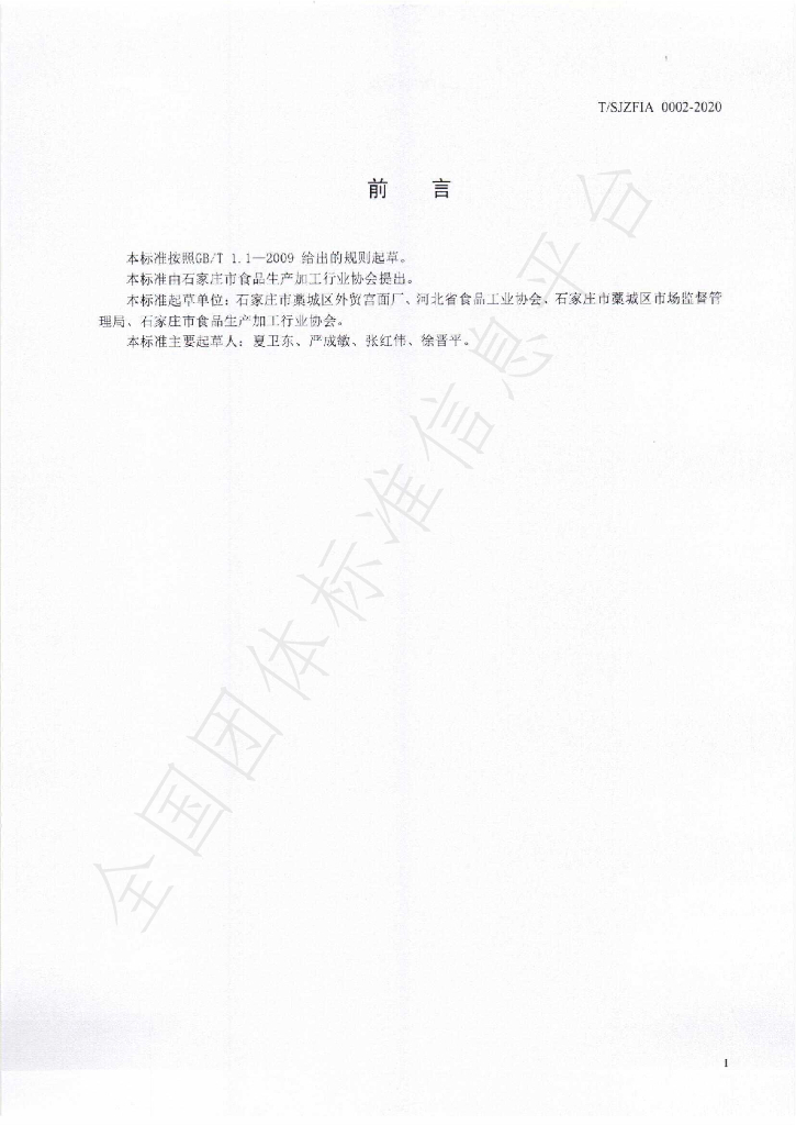 T/SJZFIA 0002-2020 标准预览