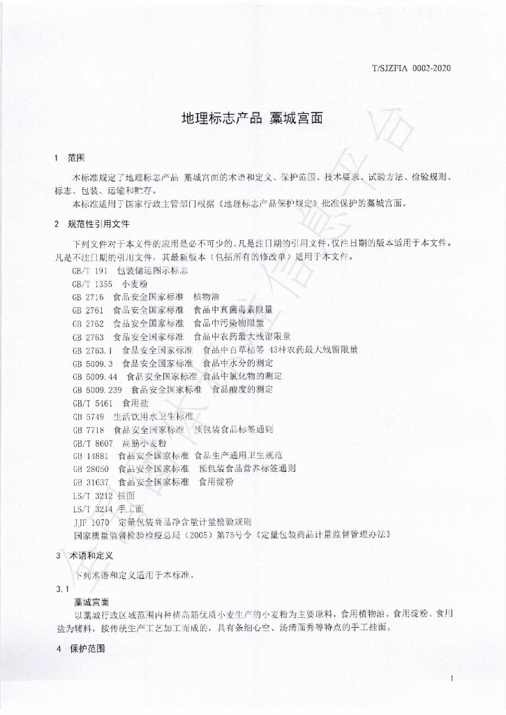 T/SJZFIA 0002-2020 标准预览