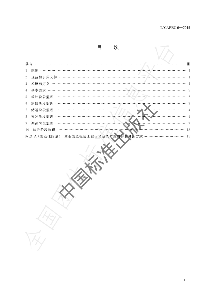 T/CAPEC 6-2019 标准预览