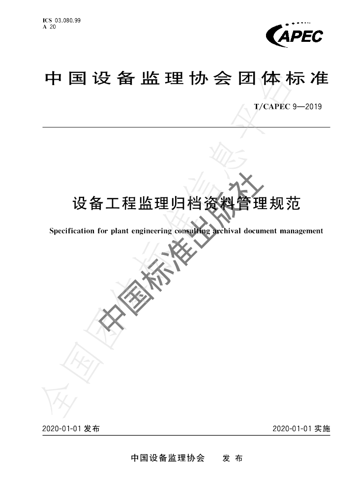 T/CAPEC 9-2019 标准预览