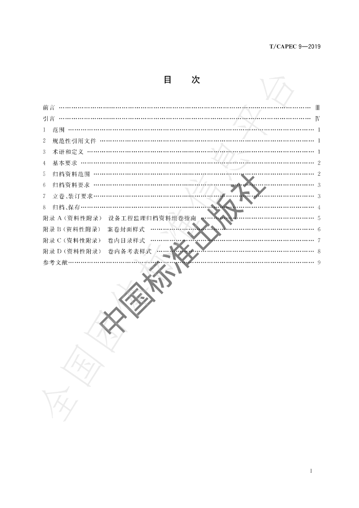 T/CAPEC 9-2019 标准预览
