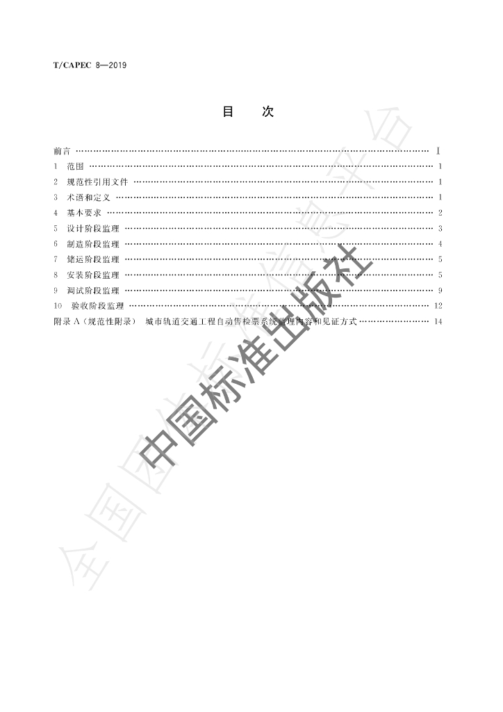T/CAPEC 8-2019 标准预览