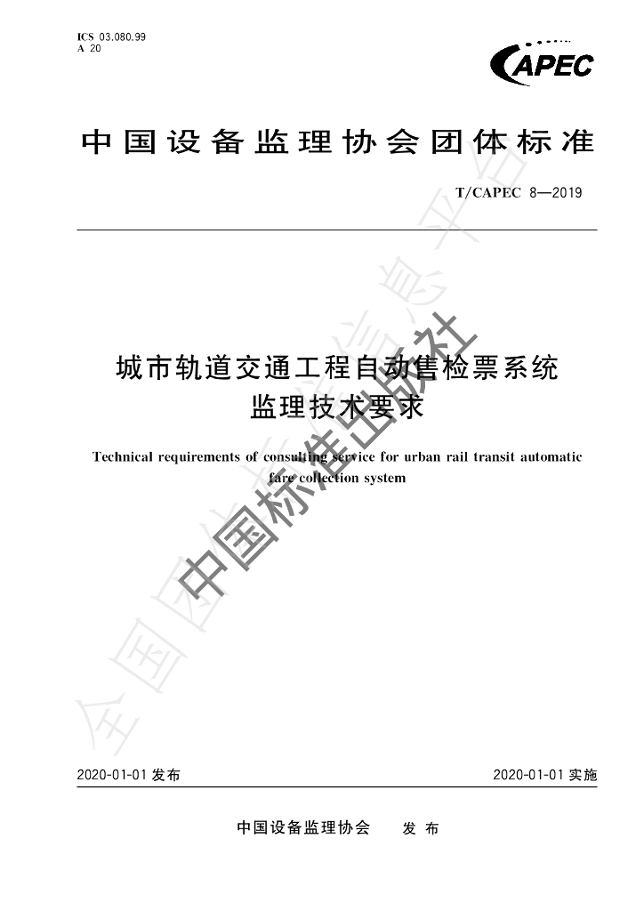 T/CAPEC 8-2019 标准预览