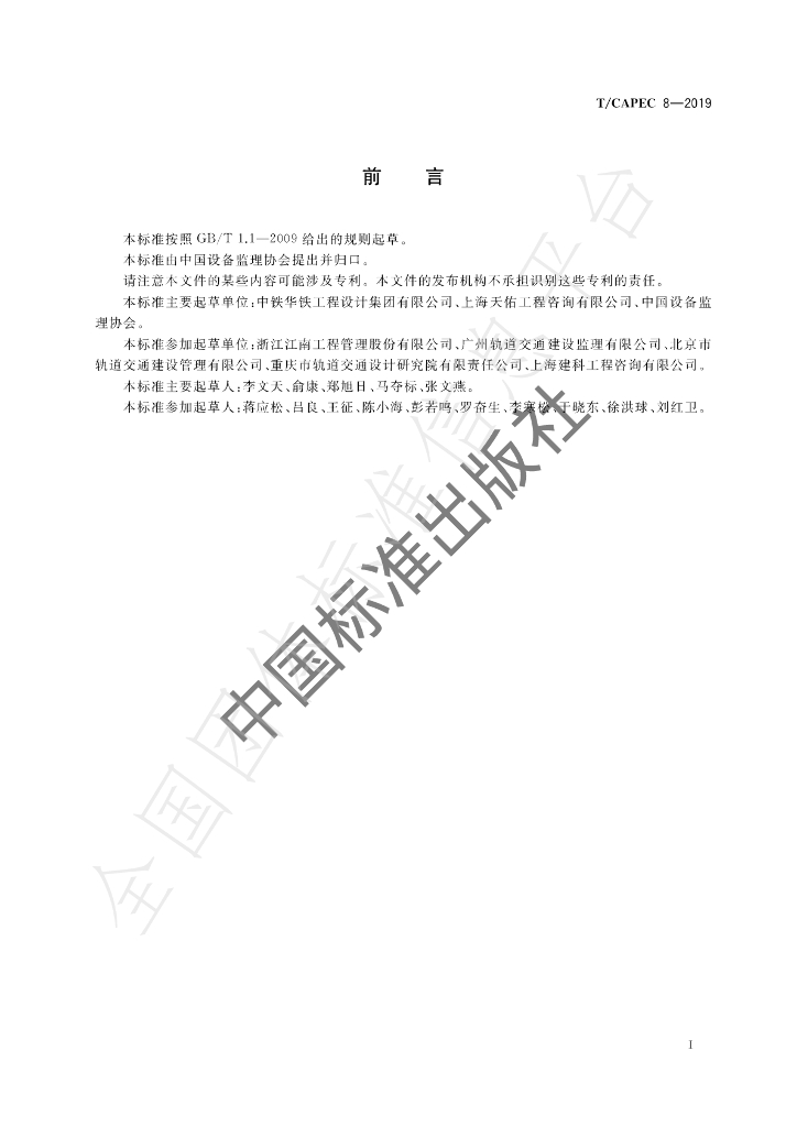 T/CAPEC 8-2019 标准预览