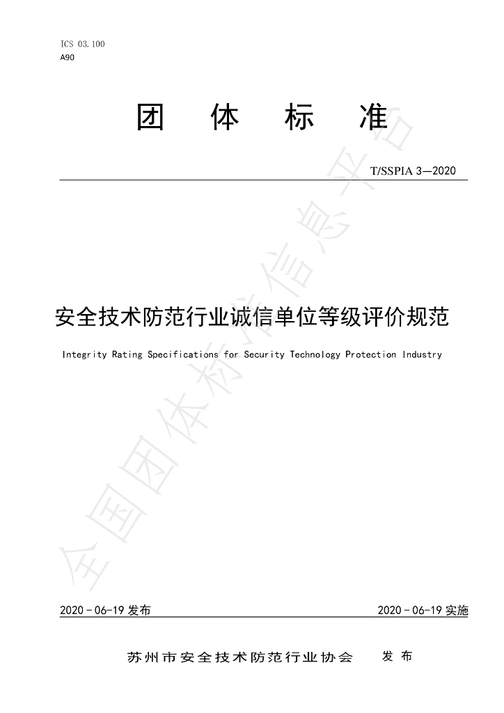 T/SSPIA 3-2020 标准预览