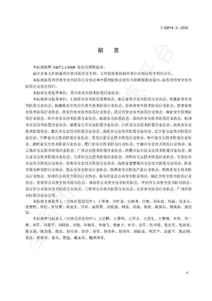 T/SSPIA 3-2020 标准预览