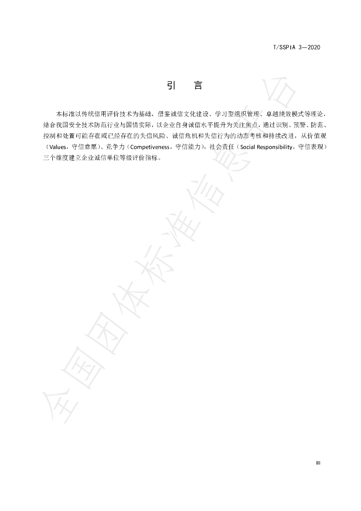 T/SSPIA 3-2020 标准预览