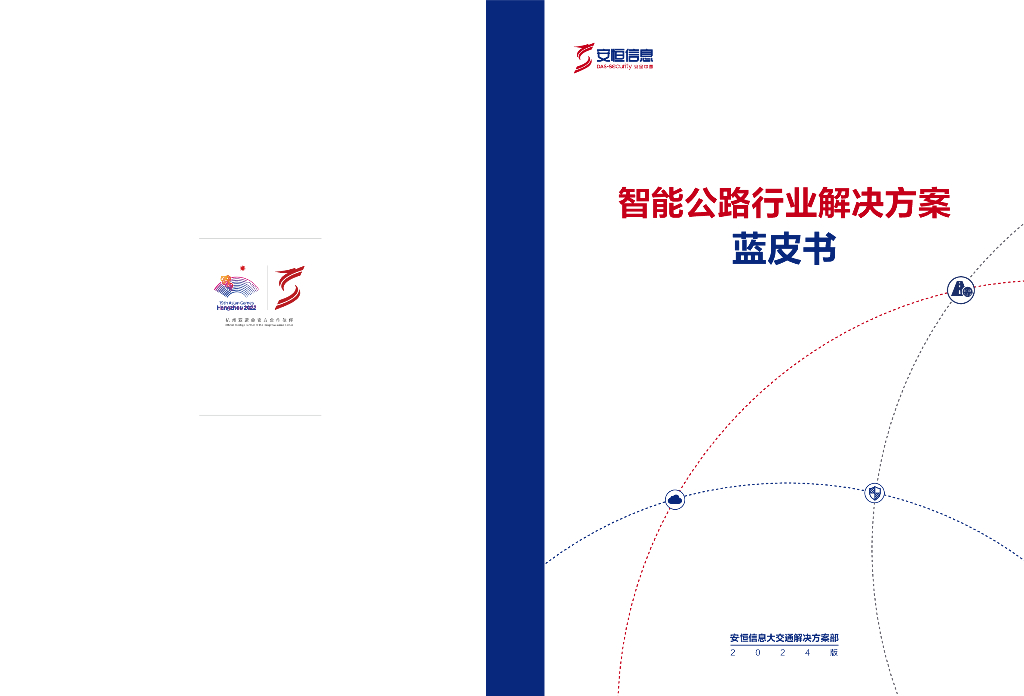 安恒信息：2024版智能公路行业解决方案蓝皮书