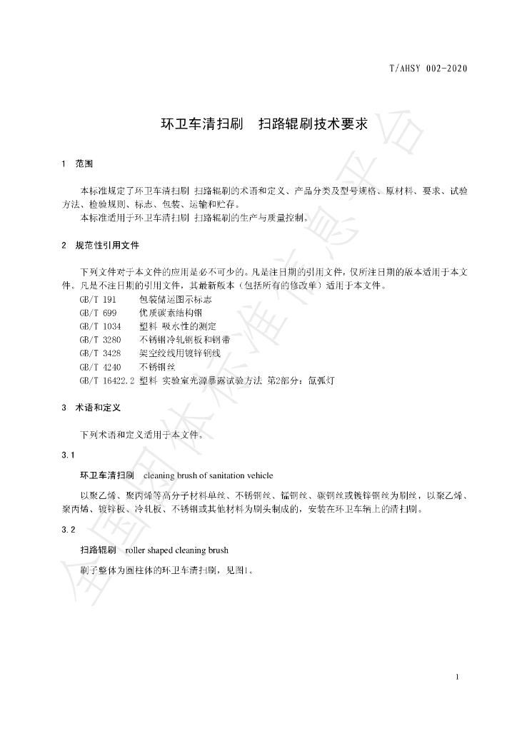 T/AHSY 002-2020 标准预览