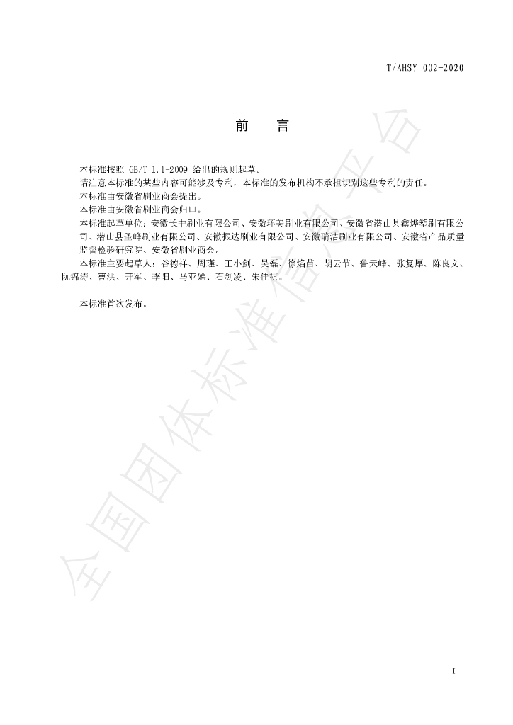 T/AHSY 002-2020 标准预览