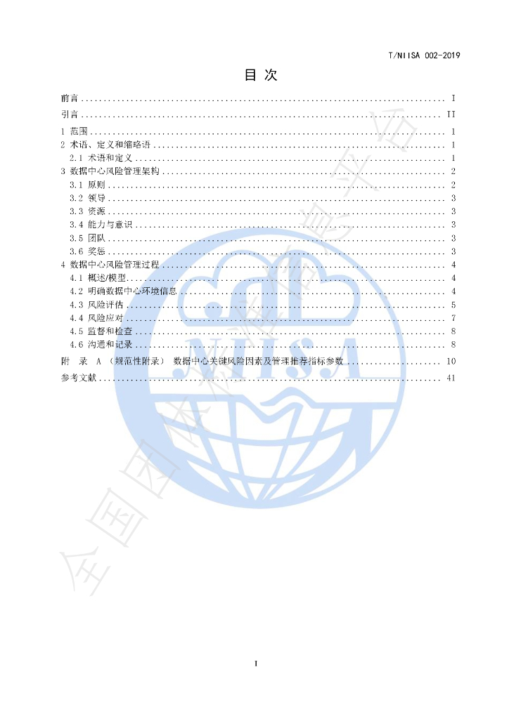 T/NIISA 002-2019 标准预览