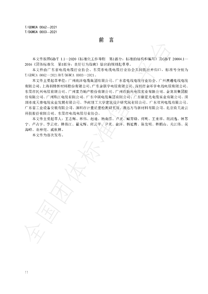 T/GDWCA 0062-2021 标准预览
